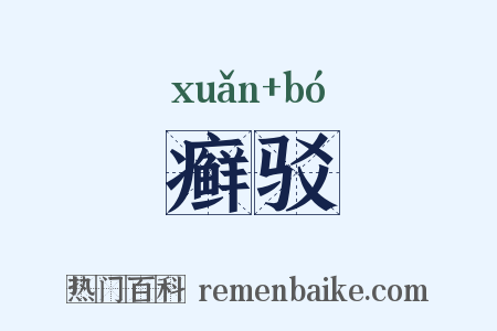 癣驳是什么意思的图片